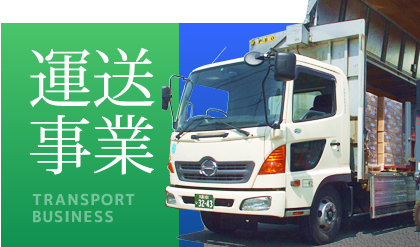 運送事業