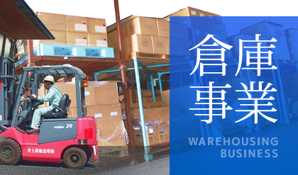 倉庫事業